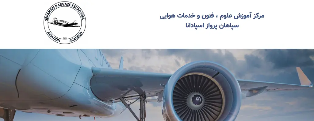 آموزشگاه خلبانی در اصفهان سپاهان اصفهان