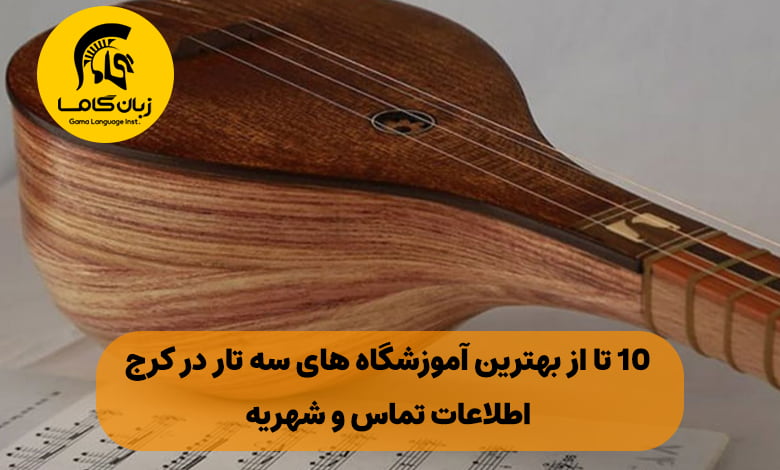 آموزشگاه سه تار در کرج