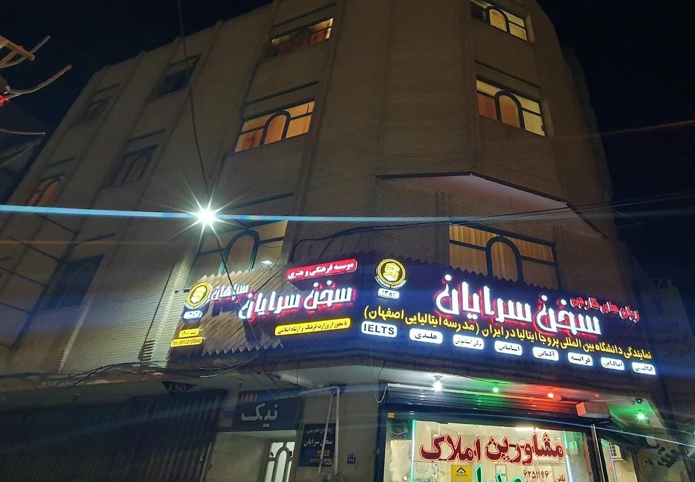 آموزشگاه زبان ایتالیایی در اصفهان سخن سرایان