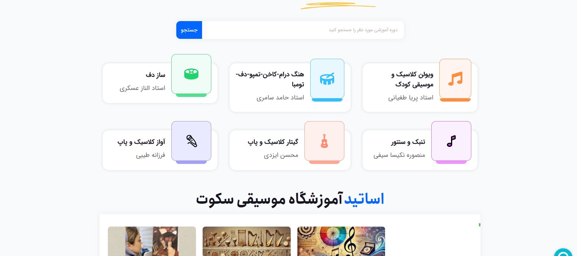 مرکز آموزش سنتور سکوت اصفهان