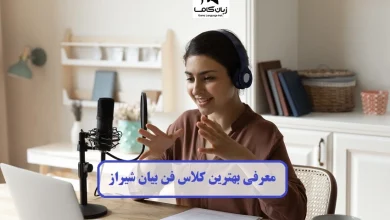 کلاس فن بیان شیراز