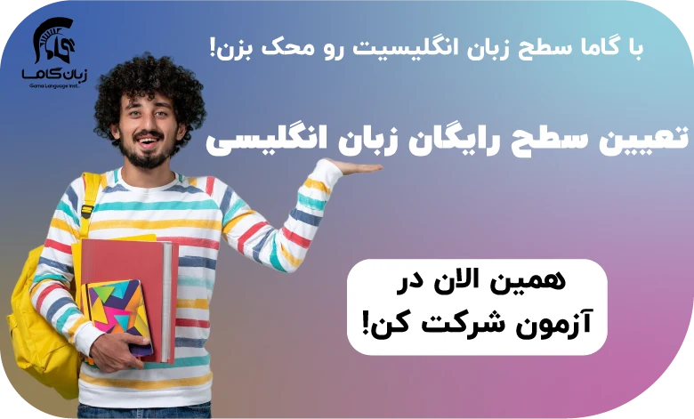 آزمون رایگان تعیین سطح