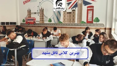 کلاس تافل مشهد