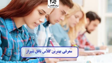 کلاس تافل شیراز