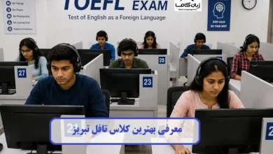 کلاس تافل تبریز