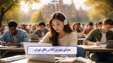 کلاس تافل تهران