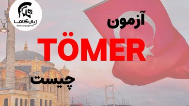 آزمون تومر چیست
