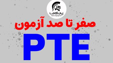 آزمون pte چیست