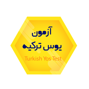 آزمون_یوس_ترکیه