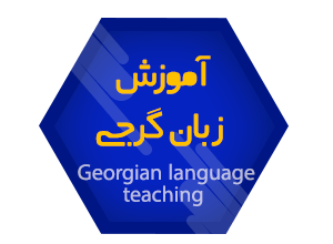 آموزش _زبان_گرجی