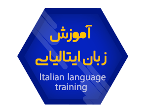آموزش_زبان_ایتالیایی