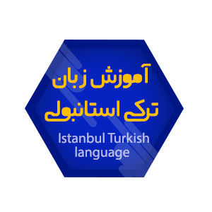 آموزش_زبان_ترکی